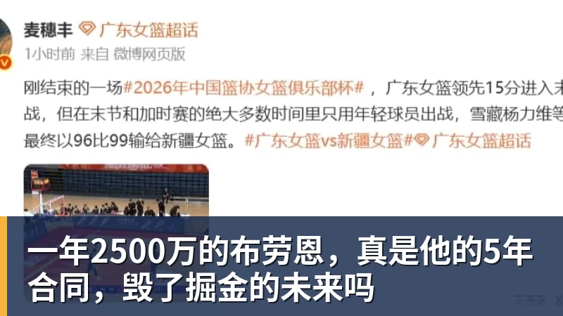 九游体育一年2500万的布劳恩，真是他的5年合同，毁了掘金的未来吗