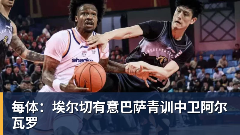 九游体育每体：埃尔切有意巴萨青训中卫阿尔瓦罗