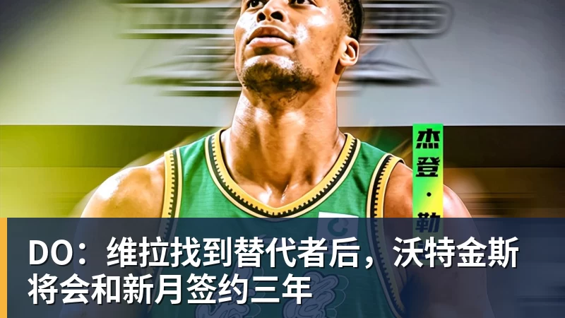 九游体育DO：维拉找到替代者后，沃特金斯将会和新月签约三年