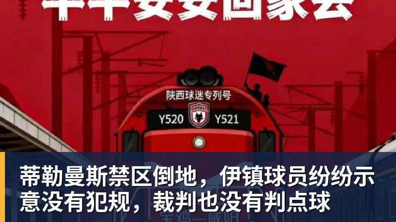 九游体育蒂勒曼斯禁区倒地，伊镇球员纷纷示意没有犯规，裁判也没有判点球