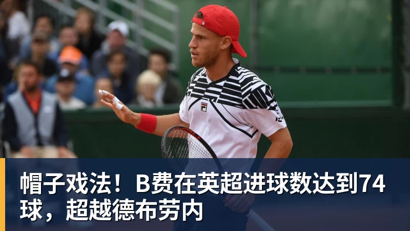 九游体育帽子戏法！B费在英超进球数达到74球，超越德布劳内
