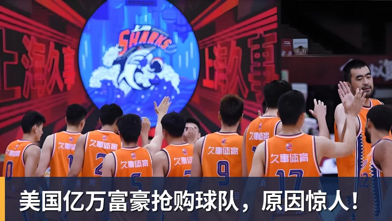 九游体育美国亿万富豪抢购球队，原因惊人！