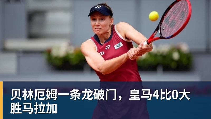 九游体育贝林厄姆一条龙破门，皇马4比0大胜马拉加