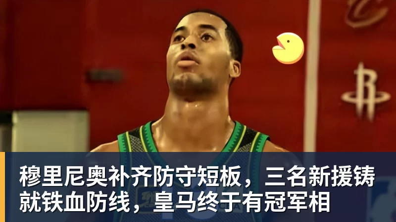 九游体育穆里尼奥补齐防守短板，三名新援铸就铁血防线，皇马终于有冠军相