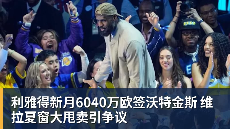 九游体育利雅得新月6040万欧签沃特金斯 维拉夏窗大甩卖引争议