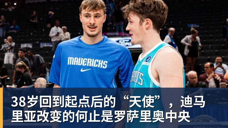 九游体育38岁回到起点后的“天使”，迪马里亚改变的何止是罗萨里奥中央