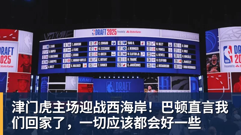 九游体育津门虎主场迎战西海岸！巴顿直言我们回家了，一切应该都会好一些
