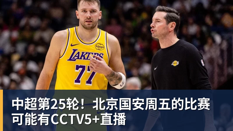 九游体育中超第25轮！北京国安周五的比赛可能有CCTV5+直播