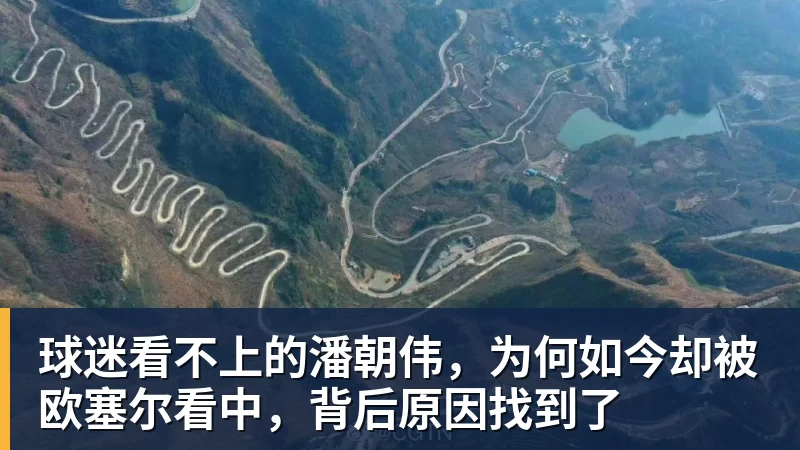 九游体育球迷看不上的潘朝伟，为何如今却被欧塞尔看中，背后原因找到了