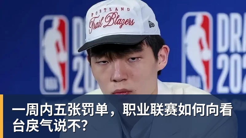 九游体育一周内五张罚单，职业联赛如何向看台戾气说不？