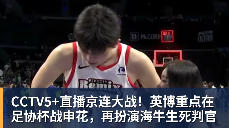 九游体育CCTV5+直播京连大战！英博重点在足协杯战申花，再扮演海牛生死判官