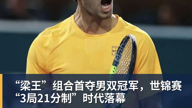 “梁王”组合首夺男双冠军，世锦赛“3局21分制”时代落幕