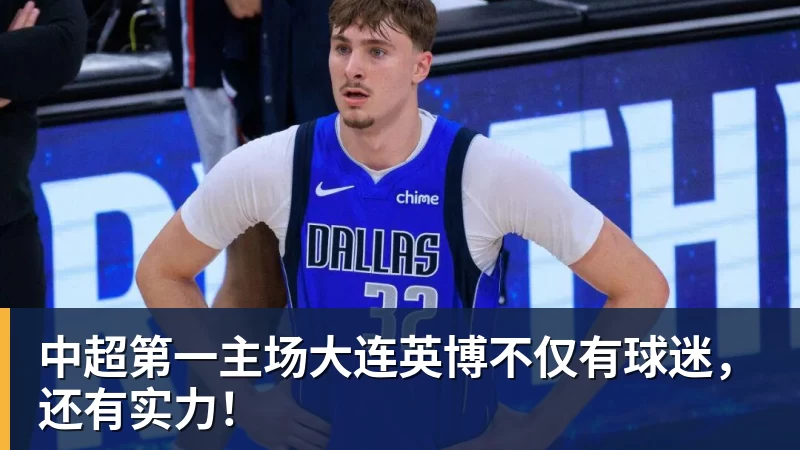 九游体育中超第一主场大连英博不仅有球迷，还有实力！
