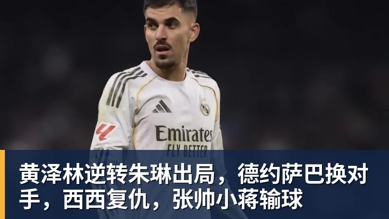 九游体育黄泽林逆转朱琳出局，德约萨巴换对手，西西复仇，张帅小蒋输球
