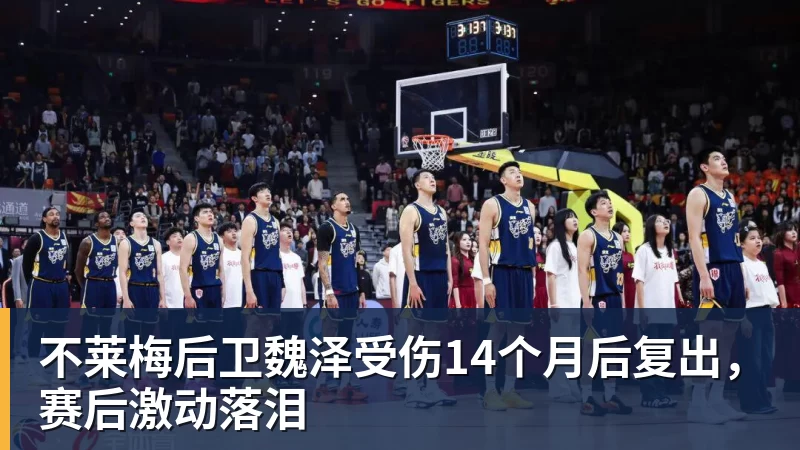 九游体育不莱梅后卫魏泽受伤14个月后复出，赛后激动落泪