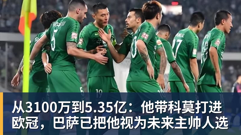 九游体育从3100万到5.35亿：他带科莫打进欧冠，巴萨已把他视为未来主帅人选