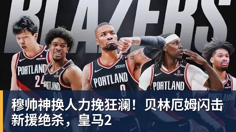 穆帅神换人力挽狂澜!贝林厄姆闪击新援绝杀,皇马2 - 九游体育(中国)官方网站 - 九游 sports