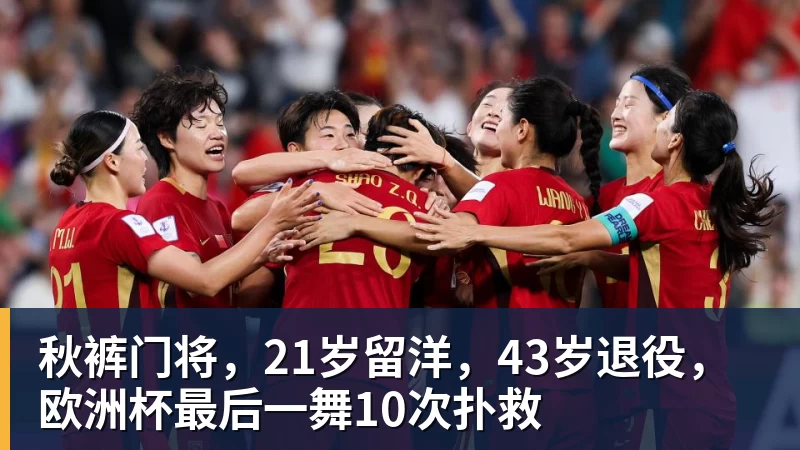 九游体育秋裤门将，21岁留洋，43岁退役，欧洲杯最后一舞10次扑救