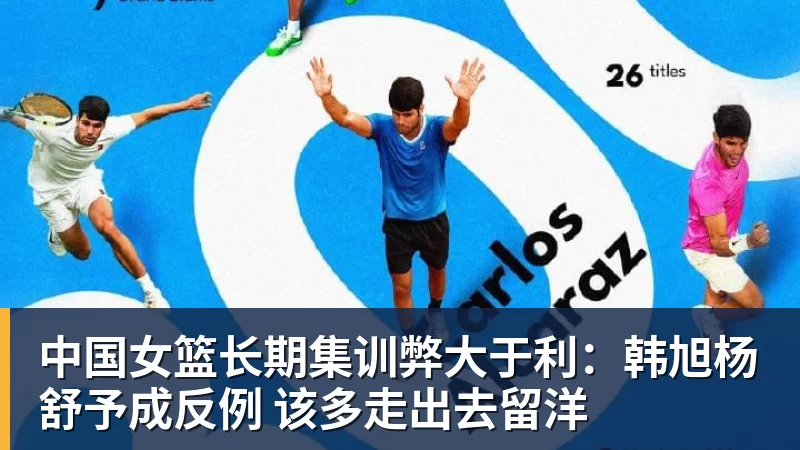 九游体育中国女篮长期集训弊大于利：韩旭杨舒予成反例 该多走出去留洋