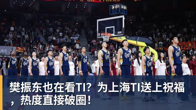 樊振东也在看TI？为上海TI送上祝福，热度直接破圈！
