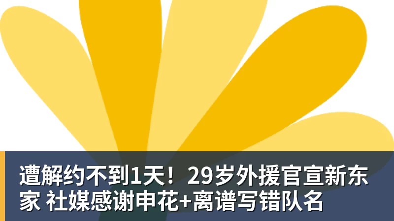 九游体育遭解约不到1天！29岁外援官宣新东家 社媒感谢申花+离谱写错队名
