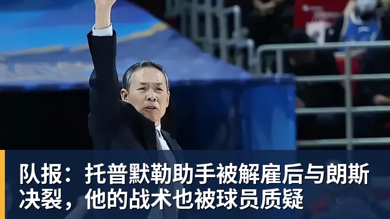 队报：托普默勒助手被解雇后与朗斯决裂，他的战术也被球员质疑