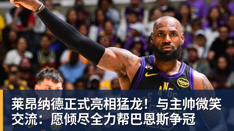 九游体育莱昂纳德正式亮相猛龙！与主帅微笑交流：愿倾尽全力帮巴恩斯争冠