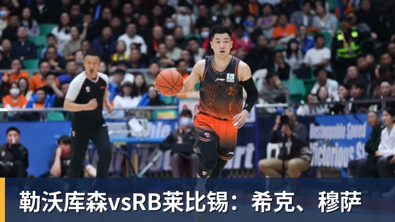 九游体育勒沃库森vsRB莱比锡：希克、穆萨