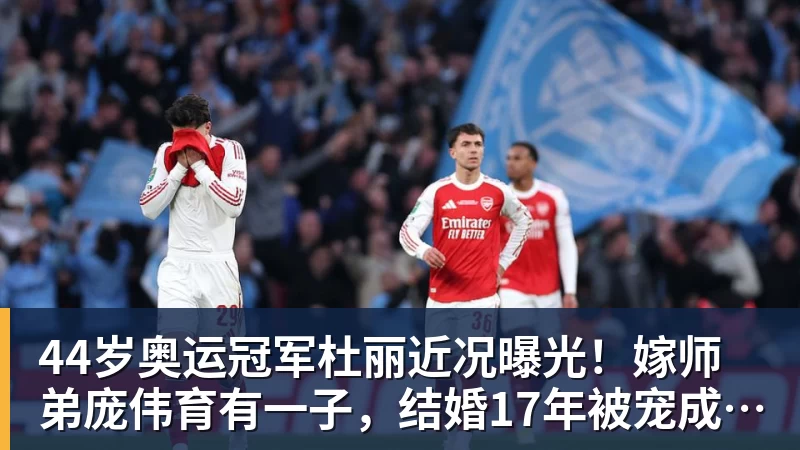 董路谈U16国少:三人首发,没随队的还有一批,这阵容有点富裕 - 九游体育(中国)官方网站 - 九游 sports
