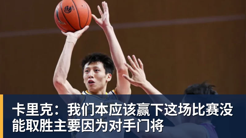 九游体育卡里克：我们本应该赢下这场比赛没能取胜主要因为对手门将