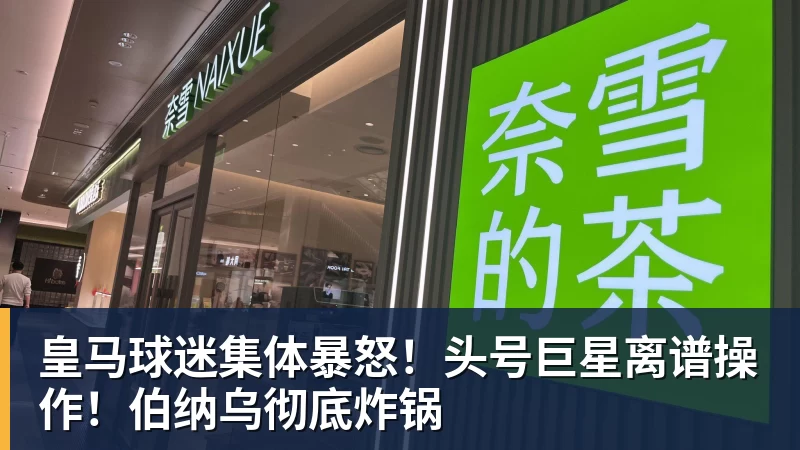 九游体育皇马球迷集体暴怒！头号巨星离谱操作！伯纳乌彻底炸锅