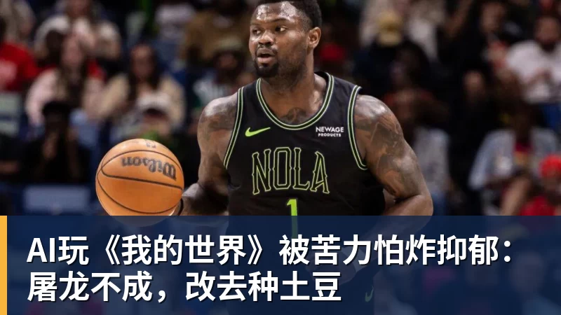 九游体育AI玩《我的世界》被苦力怕炸抑郁：屠龙不成，改去种土豆