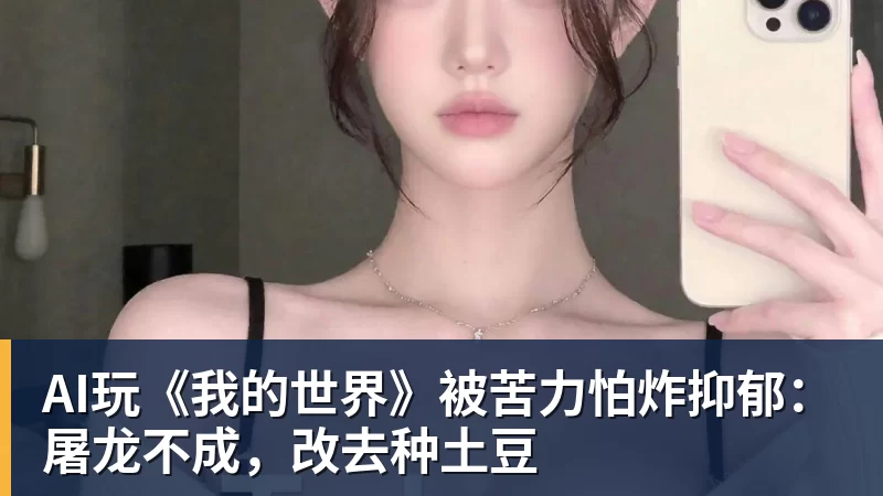 九游体育AI玩《我的世界》被苦力怕炸抑郁：屠龙不成，改去种土豆