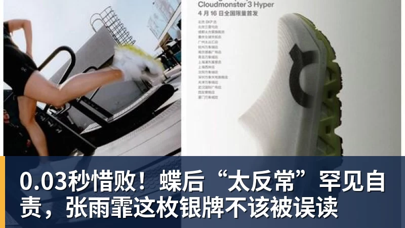 九游体育0.03秒惜败！蝶后“太反常”罕见自责，张雨霏这枚银牌不该被误读