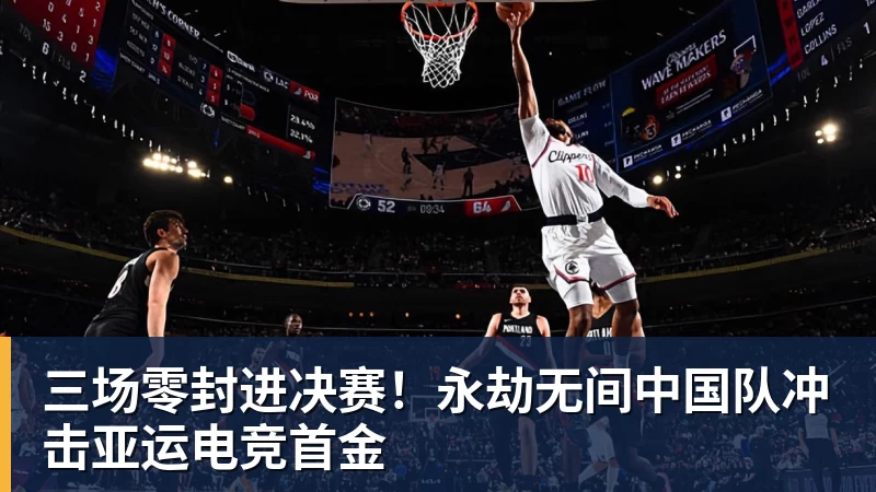 九游体育三场零封进决赛！永劫无间中国队冲击亚运电竞首金