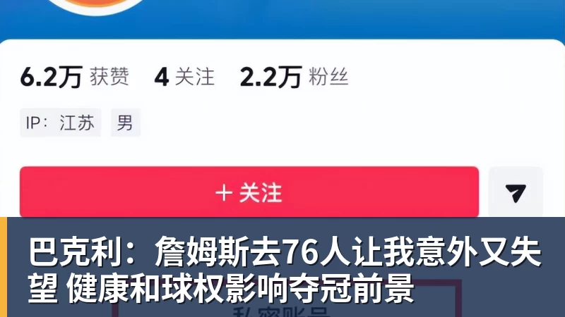 九游体育巴克利：詹姆斯去76人让我意外又失望 健康和球权影响夺冠前景