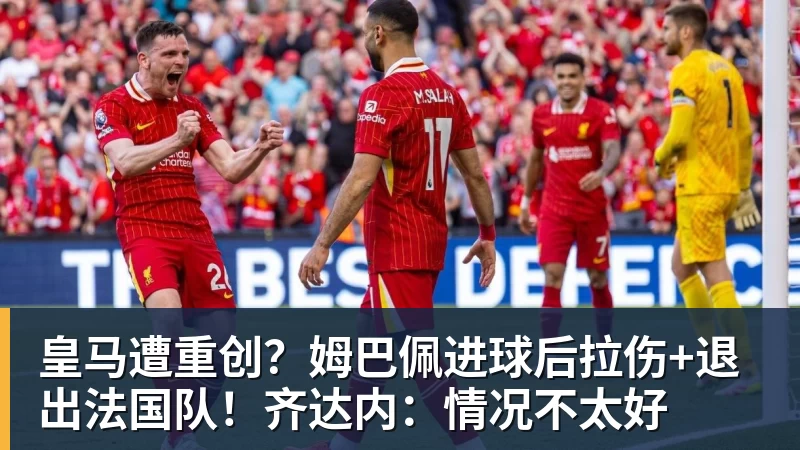 九游体育皇马遭重创？姆巴佩进球后拉伤+退出法国队！齐达内：情况不太好