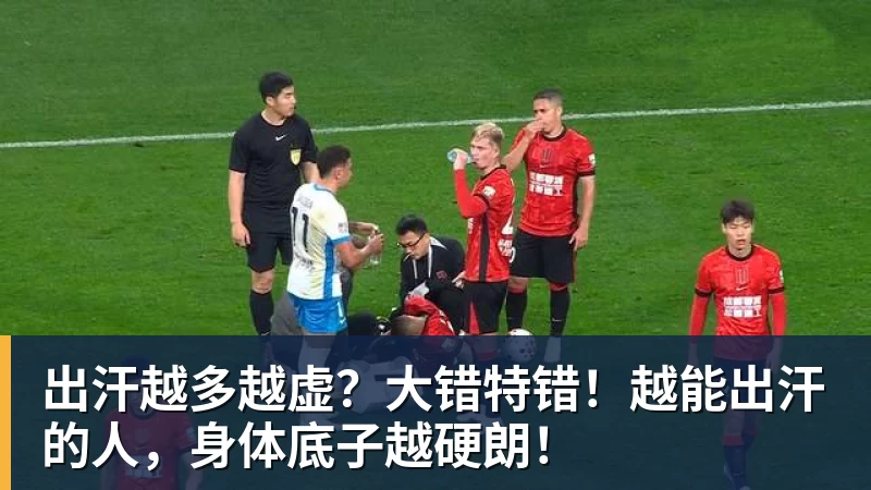 九游体育出汗越多越虚？大错特错！越能出汗的人，身体底子越硬朗！