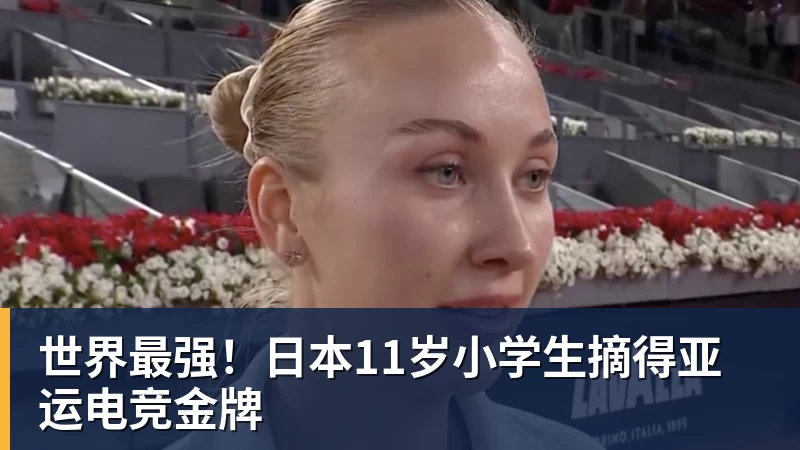 世界最强！日本11岁小学生摘得亚运电竞金牌