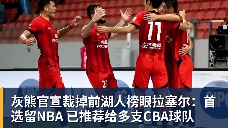 九游体育灰熊官宣裁掉前湖人榜眼拉塞尔：首选留NBA 已推荐给多支CBA球队