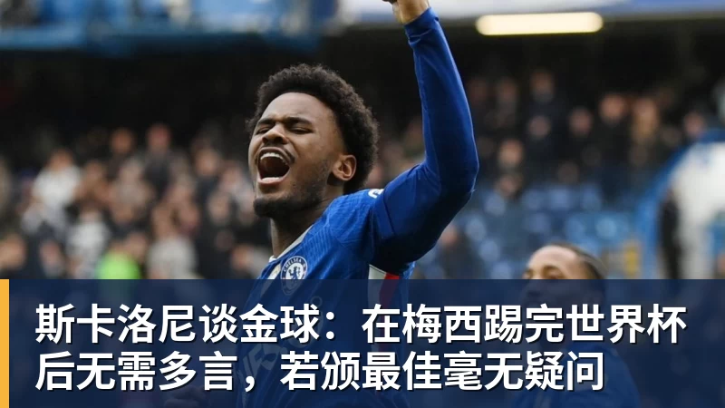 九游体育斯卡洛尼谈金球：在梅西踢完世界杯后无需多言，若颁最佳毫无疑问
