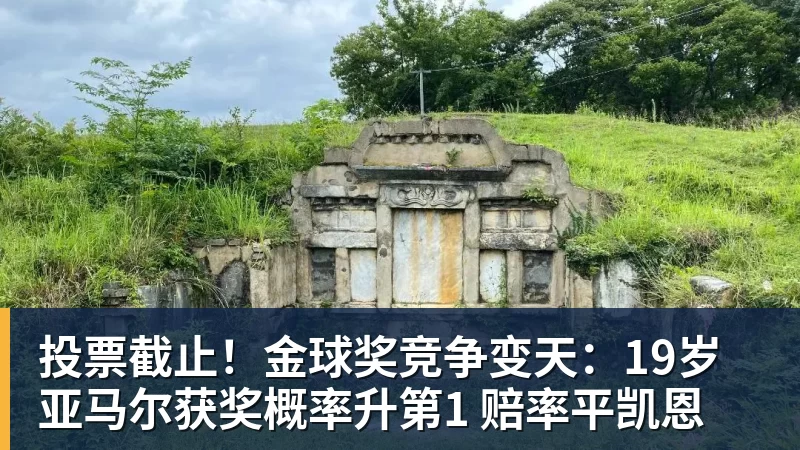 九游体育投票截止！金球奖竞争变天：19岁亚马尔获奖概率升第1 赔率平凯恩