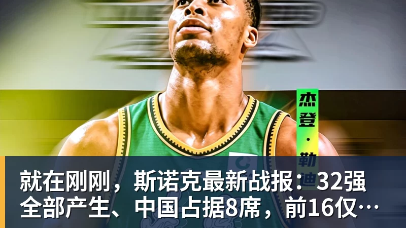 九游体育就在刚刚，斯诺克最新战报：32强全部产生、中国占据8席，前16仅吴宜泽成功晋级