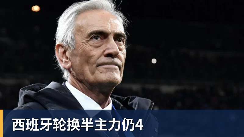 九游体育西班牙轮换半主力仍4