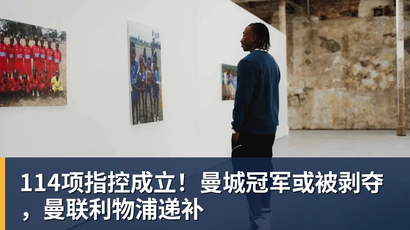 九游体育114项指控成立！曼城冠军或被剥夺，曼联利物浦递补