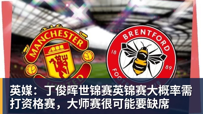英媒：丁俊晖世锦赛英锦赛大概率需打资格赛，大师赛很可能要缺席