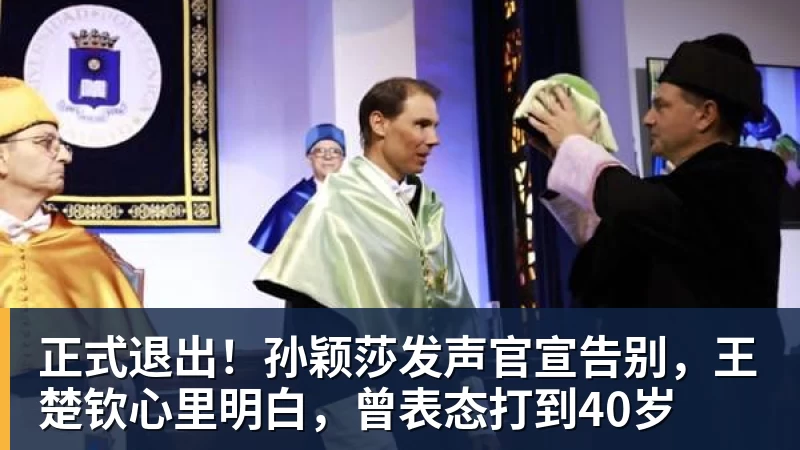 九游体育正式退出！孙颖莎发声官宣告别，王楚钦心里明白，曾表态打到40岁