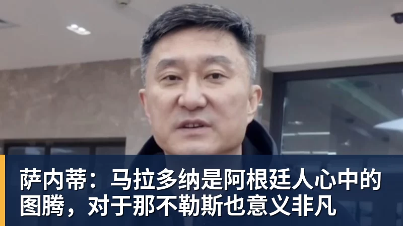 九游体育萨内蒂：马拉多纳是阿根廷人心中的图腾，对于那不勒斯也意义非凡