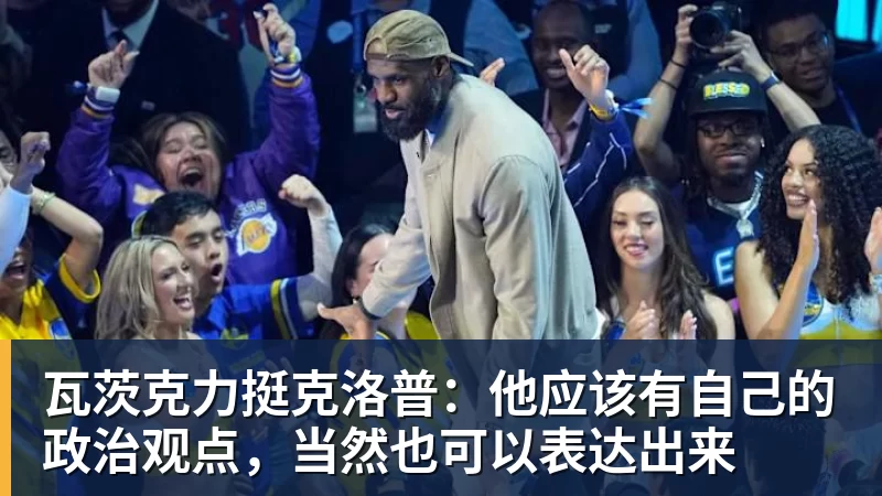 九游体育瓦茨克力挺克洛普：他应该有自己的政治观点，当然也可以表达出来
