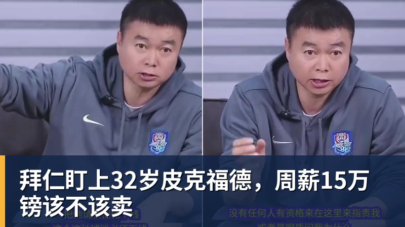 拜仁盯上32岁皮克福德，周薪15万镑该不该卖